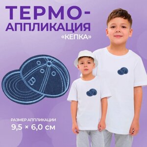 Термоаппликация «Кепка», 9,5 6 см, цвет голубой, цена за 1 штуку