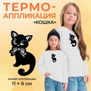 Термоаппликация «Кошка», 11 6 см, цвет чёрный, цена за 1 штуку