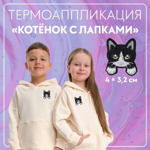 Термоаппликация «Котёнок с лапками», 4 3,2 см, цвет чёрный, цена за 1 штуку