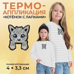 Термоаппликация «Котёнок с лапками», 4 3,3 см, цвет серый