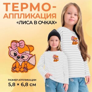 Термоаппликация «Лиса в очках», 5,8 6,8 см, цвет оранжевый, цена за 1 штуку