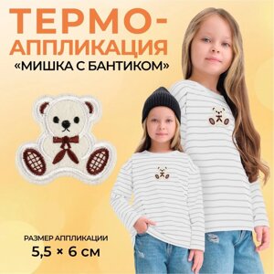 Термоаппликация «Мишка с бантиком», 5,5 6 см, цвет бежевый, цена за 1 штуку