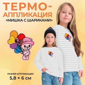 Термоаппликация «Мишка с шариками», 5,8 6 см, цвет разноцветный, цена за 1 штуку