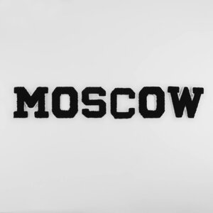 Термоаппликация «MOSCOW», 8 6 см - размер буквы, цвет чёрный