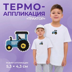 Термоаппликация «Трактор», 5,3 4,3 см, цвет синий, цена за 1 штуку