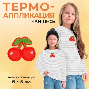 Термоаппликация «Вишня», 6 5 см, цвет красный, цена за 1 штуку