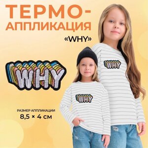 Термоаппликация «Why», 8,5 4 см, цвет белый, цена за 1 штуку