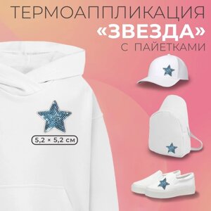 Термоаппликация «Звезда», с пайетками, 5,2 5,2 см, цвет голубой, цена за 1 штуку