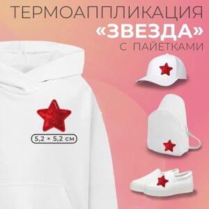 Термоаппликация «Звезда», с пайетками, 5,2 5,2 см, цвет красный, цена за 1 штуку