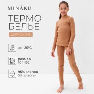 Термобелье для девочки (лонгслив, легинсы) цвет бежевый, рост 152