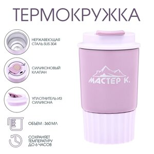 Термокружка, 360 мл, Путешествие "Мастер К", сохраняет тепло 6 ч, сиреневая