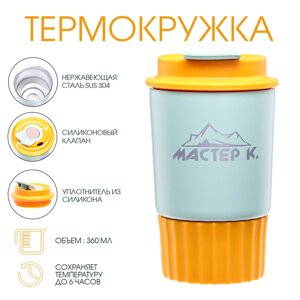 Термокружка, 360 мл, Путешествие "Мастер К", сохраняет тепло 6 ч, желтая