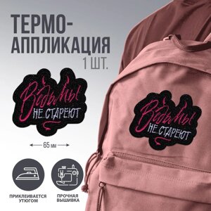 Термонаклейка на одежду «Ведьмы не стареют», 6 х 5,3 см