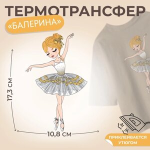 Термотрансфер «Балерина», 10,8 17,3 см, цена за 1 штуку