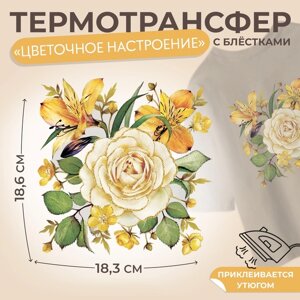 Термотрансфер «Цветочное настроение», с блёстками, 18,3 18,6 см, цена за 1 лист