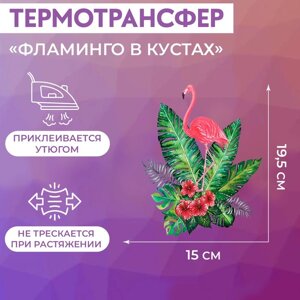 Термотрансфер «Фламинго в кустах», 19,5 15 см, цена за 1 лист