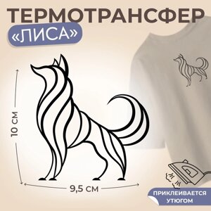 Термотрансфер «Лиса», 9,5 10 см