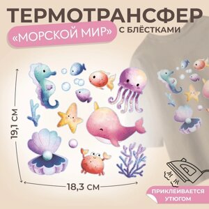 Термотрансфер «Морской мир», с блёстками, 19,1 18,3 см, цена за 1 лист