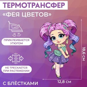 Термотрансфер с блёстками «Фея цветов», 12,8 18,6 см, цена за 1 лист