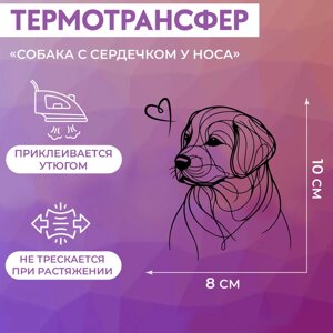 Термотрансфер «Собака с сердечком у носа», 8 10 см