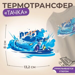 Термотрансфер «Тачка», 13,2 8 см, цена за 1 лист