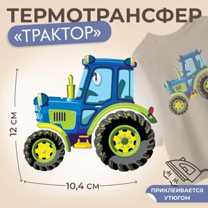 Термотрансфер «Трактор», 12 10,4 см, цена за 1 лист