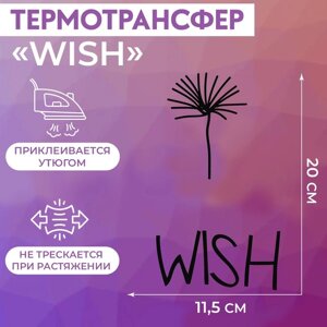 Термотрансфер «WISH», 11,5 20 см, цвет чёрный
