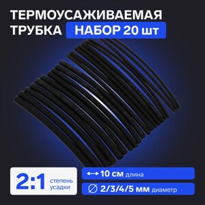 Термоусаживаемая трубка 2/3/4/5 набор (диаметр 2/3/4/5 мм, 10 cм), 20 шт, черный