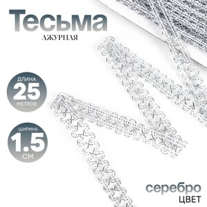 Тесьма «Ажурная» серебро, ширина 1,5 см, намотка 25 метров