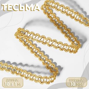 Тесьма декоративная, 10 мм, 10 1 м, цвет золотой