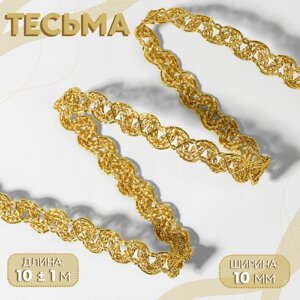 Тесьма декоративная, 10 мм, 10 1 м, цвет золотой