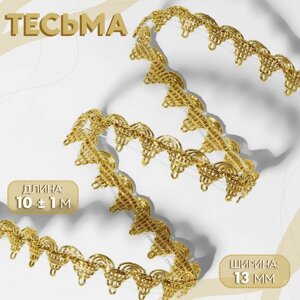 Тесьма декоративная, 13 мм, 10 1 м, цвет золотой