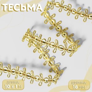 Тесьма декоративная, 18 мм, 10 1 м, цвет золотой