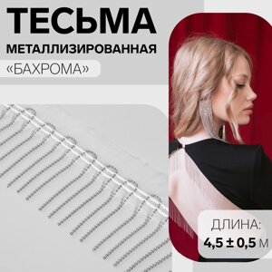 Тесьма декоративная «Бахрома», металлизированная, 5 см, 4,5 0,5 м, цвет белый