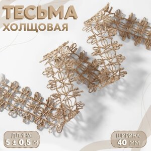 Тесьма декоративная холщовая, 4 см, 5 0,5 м, цвет бежевый