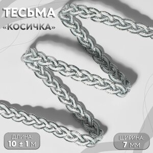 Тесьма декоративная «Косичка», 7 мм, 10 1 м, цвет серебряный/белый