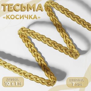 Тесьма декоративная «Косичка», 7 мм, 10 1 м, цвет золотой/бежевый