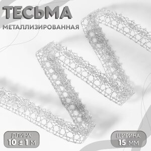 Тесьма декоративная, металлизированная, 10 1 м, 15 мм, цвет серебряный