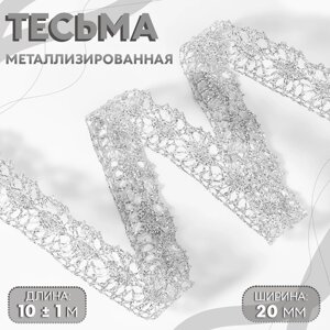 Тесьма декоративная, металлизированная, 10 1 м, 20 мм, цвет серебряный