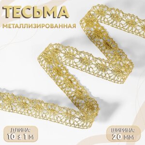 Тесьма декоративная, металлизированная, 10 1 м, 20 мм, цвет золотой