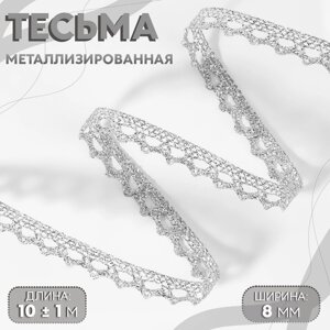 Тесьма декоративная, металлизированная, 10 1 м, 8 мм, цвет серебряный