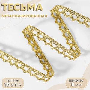 Тесьма декоративная, металлизированная, 10 1 м, 8 мм, цвет золотой