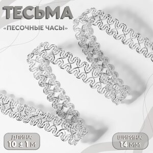 Тесьма декоративная «Песочные часы», 14 мм, 10 1 м, цвет серебряный