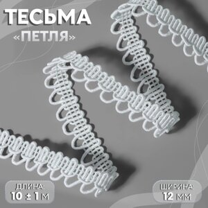 Тесьма декоративная «Петля», 12 мм, 10 1 м, цвет белый