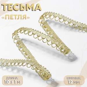 Тесьма декоративная «Петля», 12 мм, 10 1 м, цвет золотой