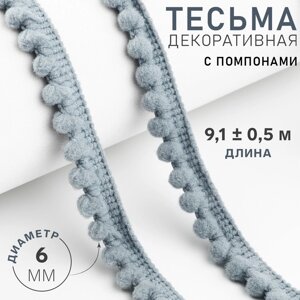 Тесьма декоративная с помпонами, 12 2 мм, 9,1 0,5 м, цвет серый