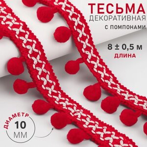 Тесьма декоративная с помпонами, 15 мм, 8 0,5 м, цвет красный