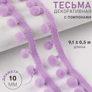 Тесьма декоративная с помпонами, 25 5 мм, 9,1 0,5 м, цвет сиреневый