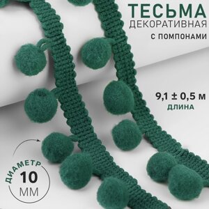 Тесьма декоративная с помпонами, 25 5 мм, 9,1 0,5 м, цвет зелёный