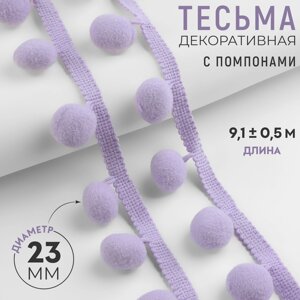 Тесьма декоративная с помпонами, 35 5 мм, 9,1 0,5 м, цвет сиреневый